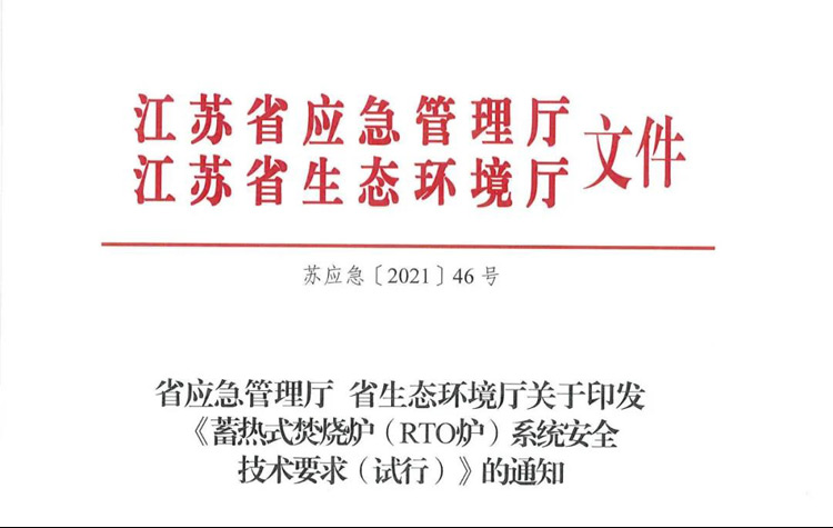 重磅！省廳《蓄熱式焚燒爐( RTO爐)系統(tǒng)安全技術要求（試行）》正式印發(fā)