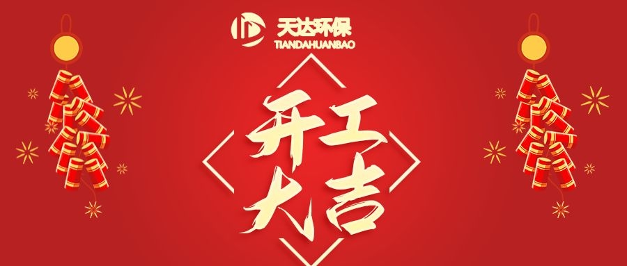 開工大吉|江蘇天達(dá)環(huán)保虎年鴻運(yùn)，虎虎生威！
