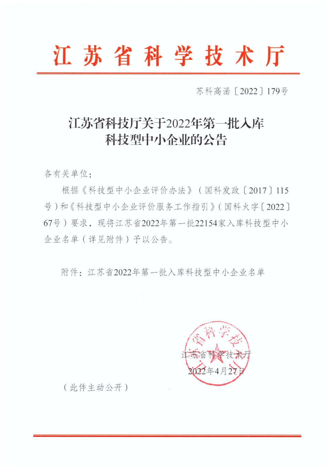2022年第一批江蘇省科技型中小企業(yè)公告