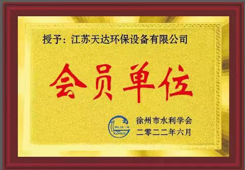 天達(dá)環(huán)保水利學(xué)會(huì)會(huì)員單位證書 天達(dá)環(huán)保水利學(xué)會(huì)會(huì)員單位證書